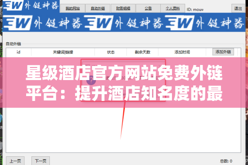 星级酒店官方网站免费外链平台：提升酒店知名度的最佳策略
