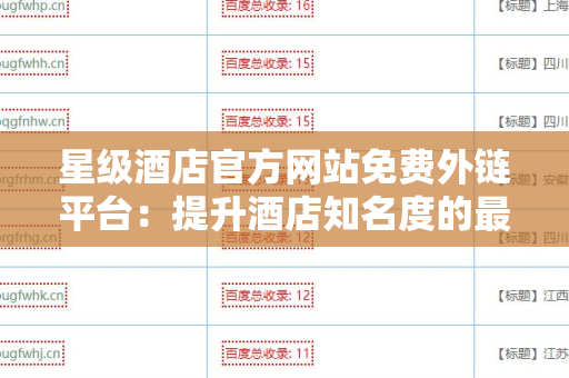 星级酒店官方网站免费外链平台：提升酒店知名度的最佳策略