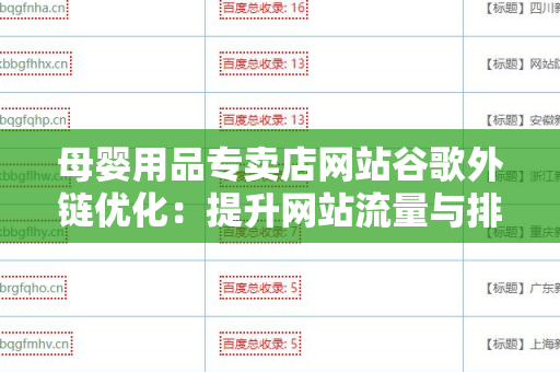 母婴用品专卖店网站谷歌外链优化：提升网站流量与排名的策略