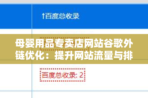 母婴用品专卖店网站谷歌外链优化：提升网站流量与排名的策略