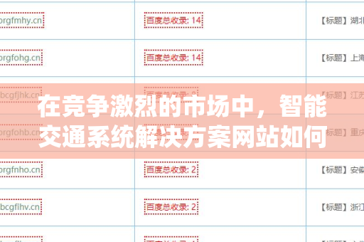 在竞争激烈的市场中，智能交通系统解决方案网站如何获取外链？