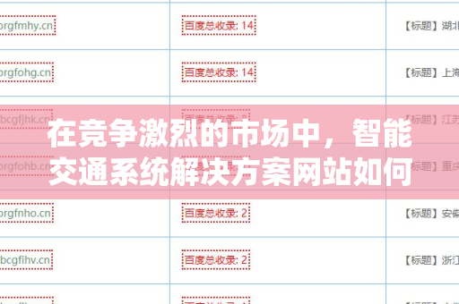 在竞争激烈的市场中，智能交通系统解决方案网站如何获取外链？