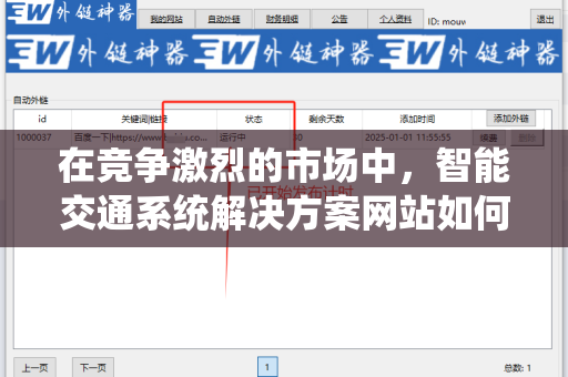 在竞争激烈的市场中，智能交通系统解决方案网站如何获取外链？