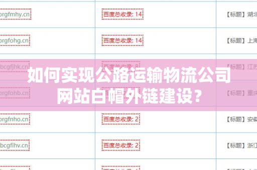 如何实现公路运输物流公司网站白帽外链建设？