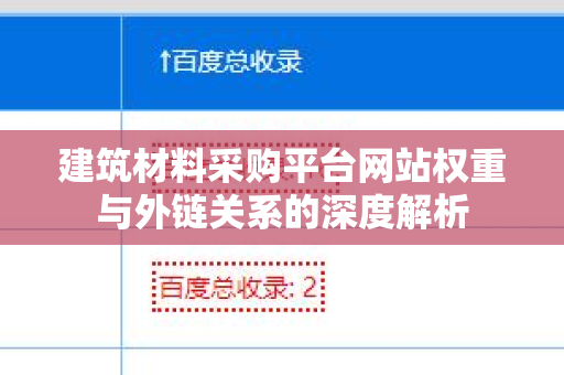 建筑材料采购平台网站权重与外链关系的深度解析