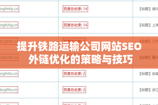 提升铁路运输公司网站SEO 外链优化的策略与技巧