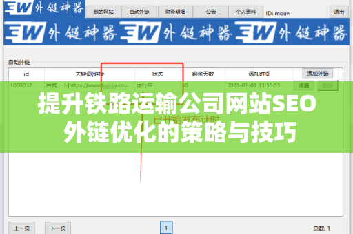 提升铁路运输公司网站SEO 外链优化的策略与技巧