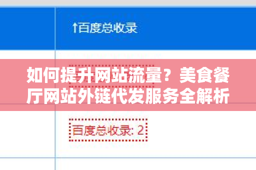 如何提升网站流量？美食餐厅网站外链代发服务全解析