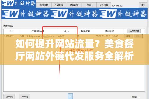 如何提升网站流量？美食餐厅网站外链代发服务全解析