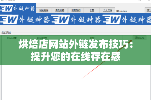 烘焙店网站外链发布技巧：提升您的在线存在感