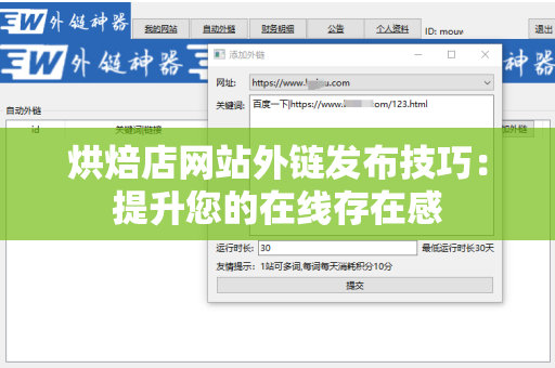烘焙店网站外链发布技巧：提升您的在线存在感