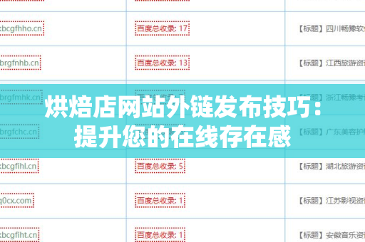 烘焙店网站外链发布技巧：提升您的在线存在感