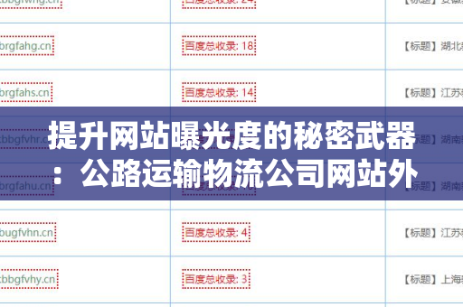 提升网站曝光度的秘密武器：公路运输物流公司网站外链代发服务