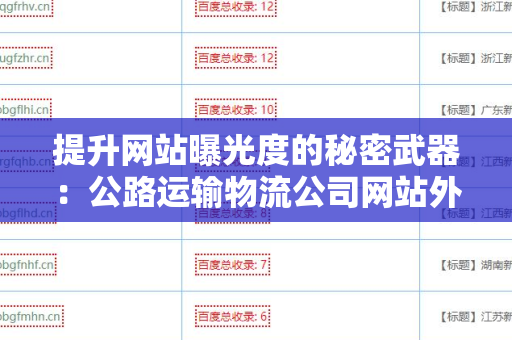 提升网站曝光度的秘密武器：公路运输物流公司网站外链代发服务