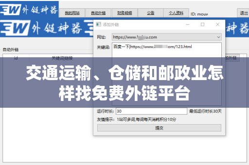 交通运输、仓储和邮政业怎样找免费外链平台