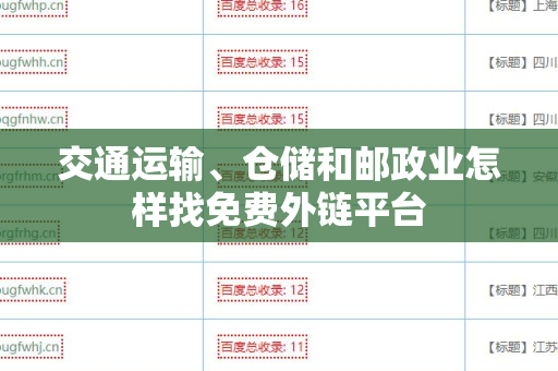 交通运输、仓储和邮政业怎样找免费外链平台
