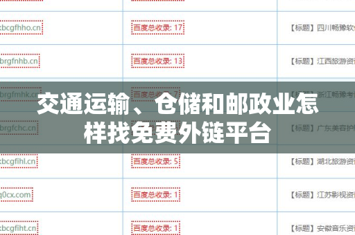 交通运输、仓储和邮政业怎样找免费外链平台