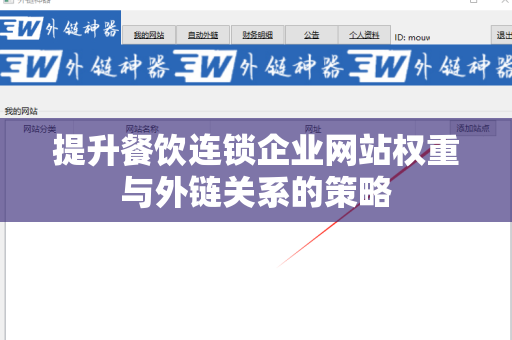 提升餐饮连锁企业网站权重与外链关系的策略
