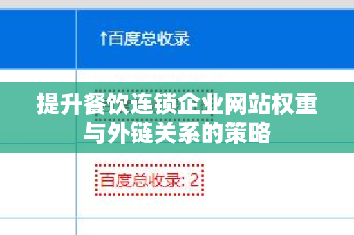 提升餐饮连锁企业网站权重与外链关系的策略