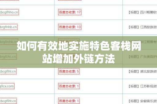 如何有效地实施特色客栈网站增加外链方法