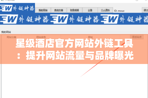 星级酒店官方网站外链工具：提升网站流量与品牌曝光的秘密武器