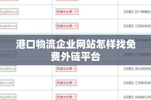 港口物流企业网站怎样找免费外链平台