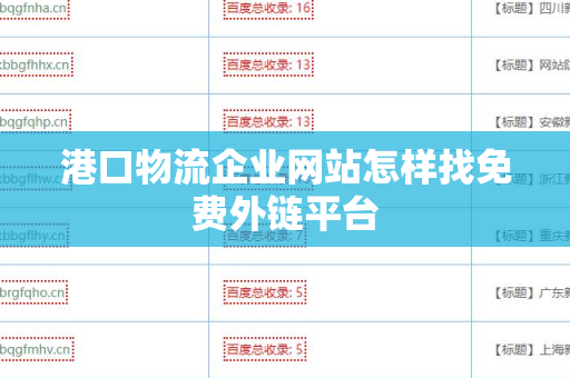 港口物流企业网站怎样找免费外链平台