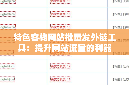 特色客栈网站批量发外链工具：提升网站流量的利器