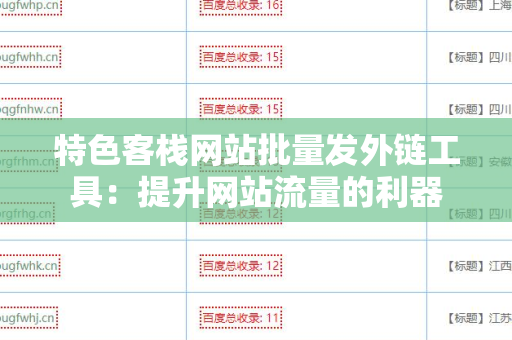 特色客栈网站批量发外链工具：提升网站流量的利器