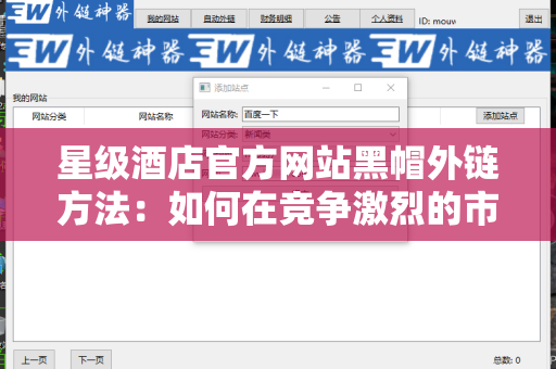 星级酒店官方网站黑帽外链方法：如何在竞争激烈的市场中脱颖而出？