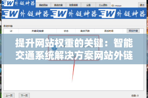 提升网站权重的关键：智能交通系统解决方案网站外链建设策略