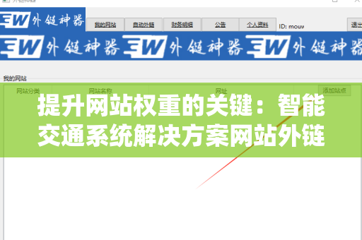 提升网站权重的关键：智能交通系统解决方案网站外链建设策略