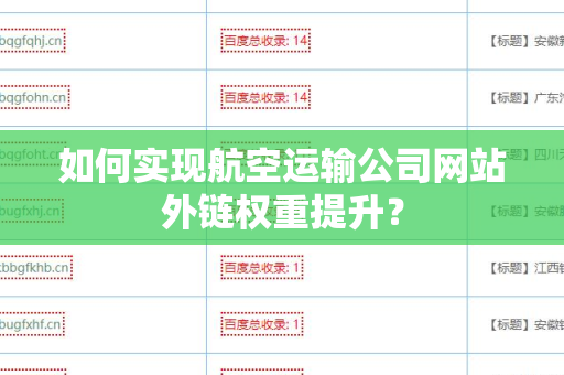 如何实现航空运输公司网站外链权重提升？
