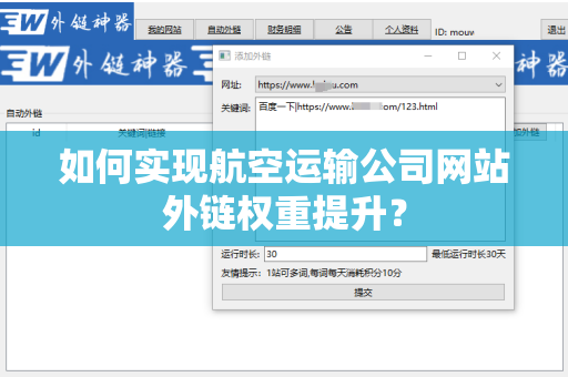 如何实现航空运输公司网站外链权重提升？