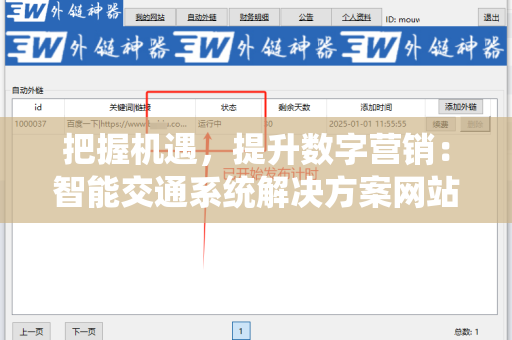 把握机遇，提升数字营销：智能交通系统解决方案网站批量发外链工具