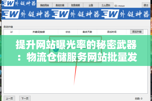 提升网站曝光率的秘密武器：物流仓储服务网站批量发外链工具