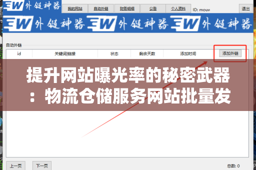提升网站曝光率的秘密武器：物流仓储服务网站批量发外链工具