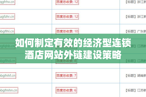 如何制定有效的经济型连锁酒店网站外链建设策略