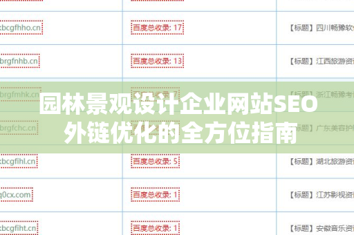 园林景观设计企业网站SEO 外链优化的全方位指南