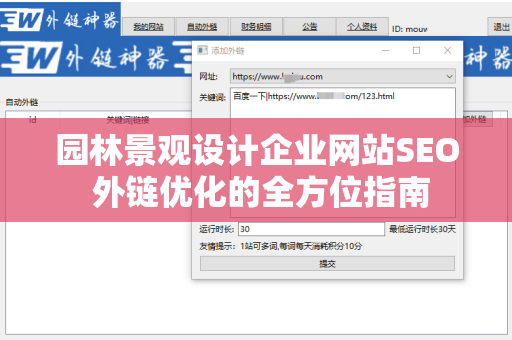 园林景观设计企业网站SEO 外链优化的全方位指南