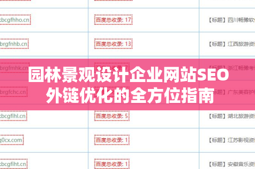 园林景观设计企业网站SEO 外链优化的全方位指南