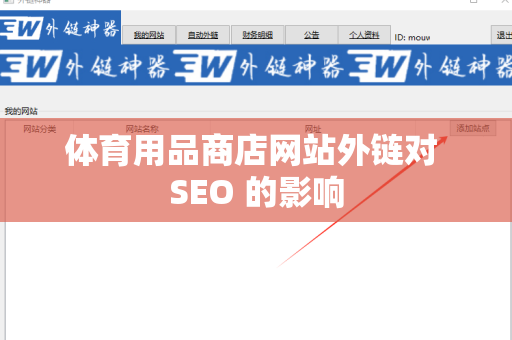 体育用品商店网站外链对 SEO 的影响