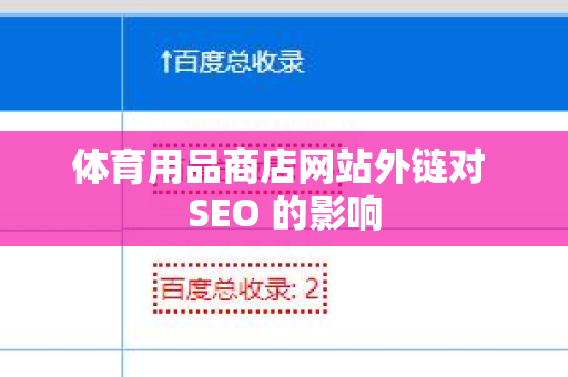 体育用品商店网站外链对 SEO 的影响