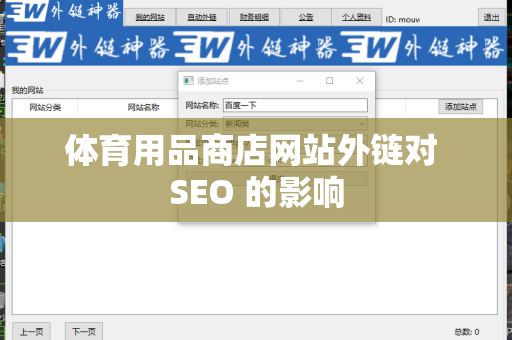 体育用品商店网站外链对 SEO 的影响