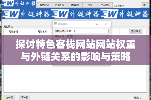 探讨特色客栈网站网站权重与外链关系的影响与策略