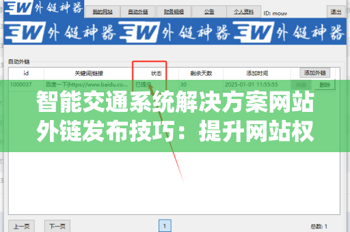 智能交通系统解决方案网站外链发布技巧：提升网站权重的关键