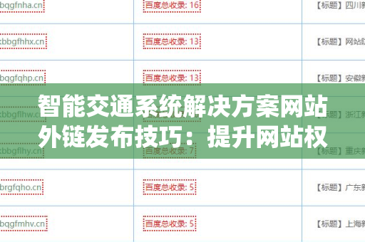 智能交通系统解决方案网站外链发布技巧：提升网站权重的关键
