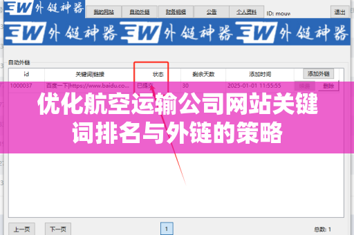 优化航空运输公司网站关键词排名与外链的策略