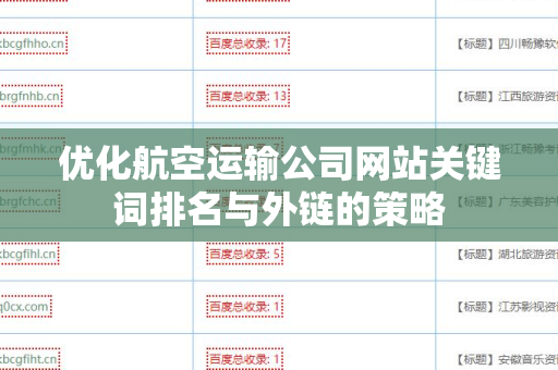 优化航空运输公司网站关键词排名与外链的策略