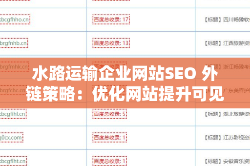 水路运输企业网站SEO 外链策略：优化网站提升可见度